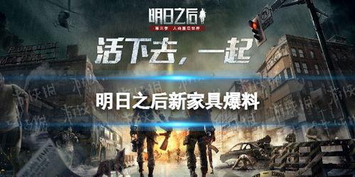 逍遥明日之后爆料视频,揭秘游戏新内容与玩法前瞻 第3张 逍遥明日之后爆料视频,揭秘游戏新内容与玩法前瞻 第3张