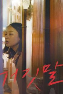 谎言在线观看,在线观看揭秘真相之旅 第2张 谎言在线观看,在线观看揭秘真相之旅 第2张